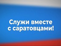 Все больше жителей Саратовской области отправляются служить по контракту