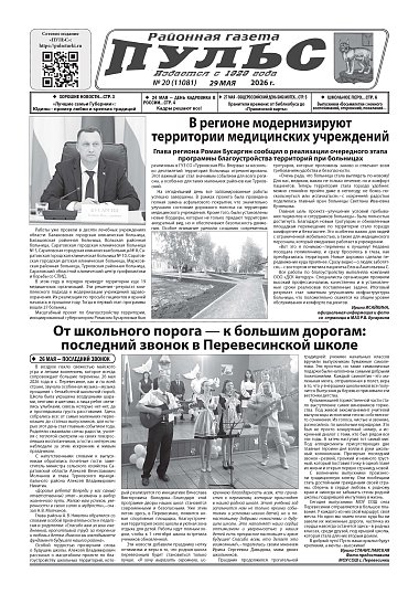 Газета "Пульс" №20