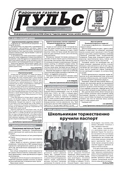 Газета "Пульс" №20