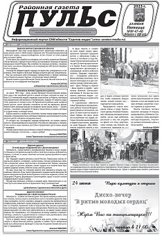 Газета "Пульс" №№47-48