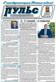 Газета "Пульс" №№101-102