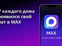 Решение любых вопросов легко и быстро с общедомовым чатом в MAX