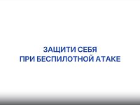 Защити себя при беспилотной атаке