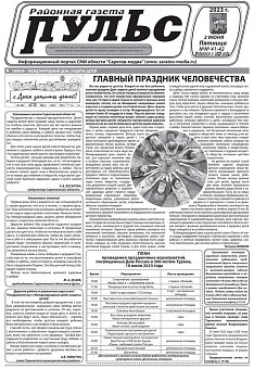 Газета "Пульс" №№41-42