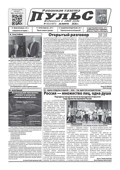 Газета "Пульс" №10