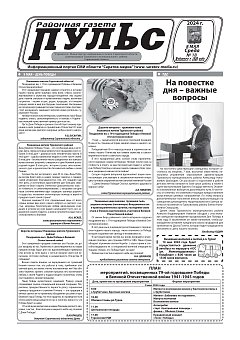 Газета "Пульс" №18
