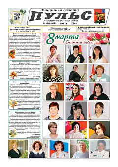 Газета "Пульс" №08