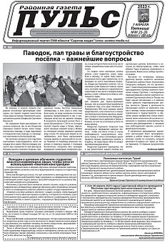 Газета "Пульс" №№25-26